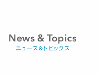 News&Topics ニュース＆トピックス