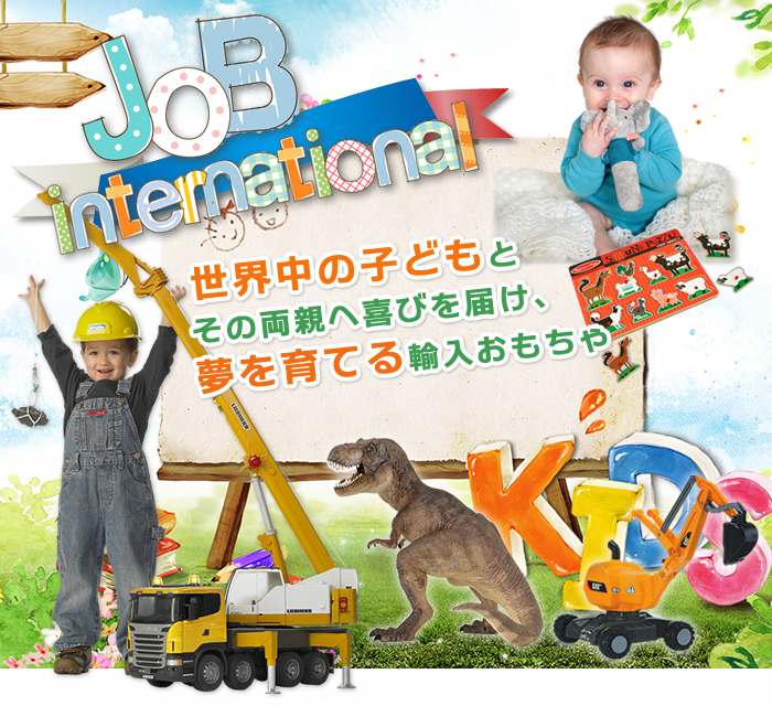 JOB international ジョブインターナショナル　トイ事業部　世界中の子どもとその両親へ喜びを届け、夢を育てる輸入おもちゃ